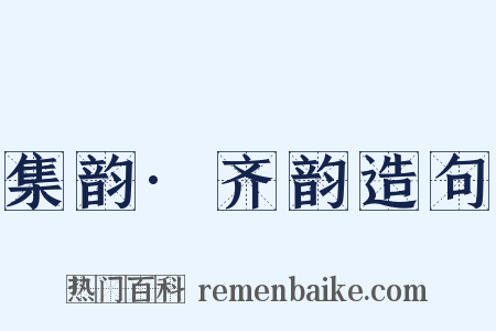 集韵·齐韵造句是什么意思的图片